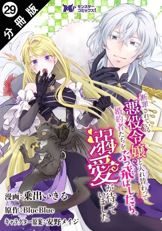 断罪されている悪役令嬢と入れ替わって婚約者たちをぶっ飛ばしたら、溺愛が待っていました(コミック) 分冊版(29)
