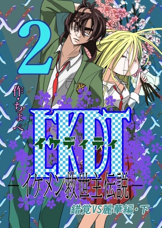 EKDT～イケメン救世主伝説～2 錯覚VS麗華編・下