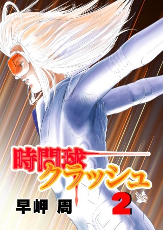 時間球クラッシュ(2)