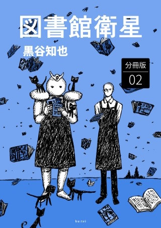 図書館衛星 分冊版(2)