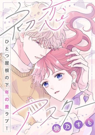 初恋アスター【単話】(8)