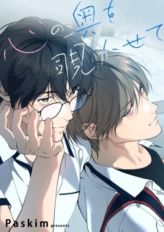 心の奥を覗かせて【タテヨミ】１２４