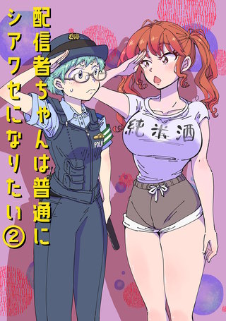 配信者ちゃんは普通にシアワセになりたい(2)