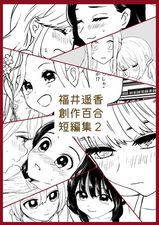 福井遥香 創作百合 短編集(2)