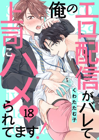 俺のエロ配信がバレて上司にハメられてます！１８