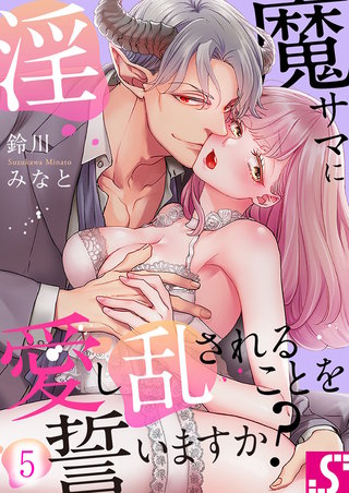 淫魔サマに愛し乱されることを誓いますか？5