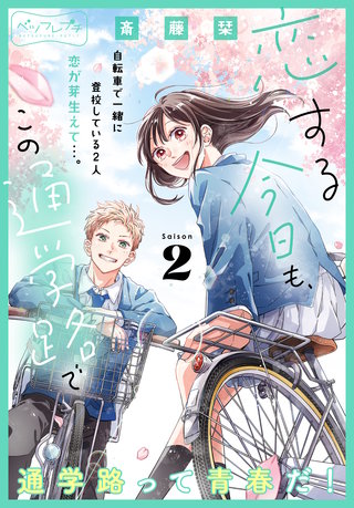恋する今日も、この通学路で ベツフレプチ(2)
