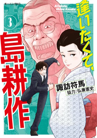 逢いたくて、島耕作(3)