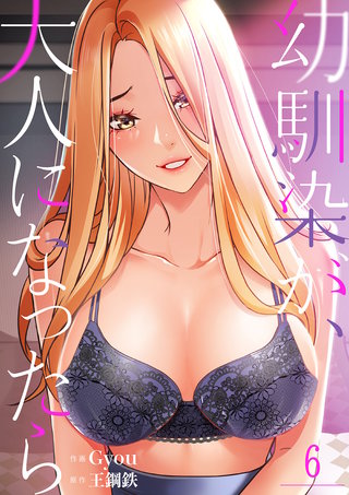 幼馴染が、大人になったら６