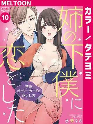 姉の下僕に恋をした ～禁欲ボディーガードの落とし方～【タテヨミ】 10