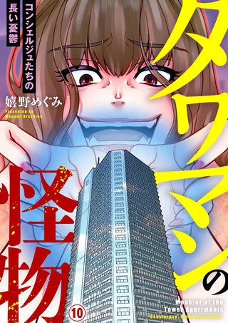 タワマンの怪物～コンシェルジュたちの長い憂鬱～(10)