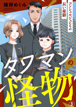 タワマンの怪物～コンシェルジュたちの長い憂鬱～(3)