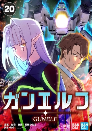ガンエルフ【タテ読み】 ガンドラー