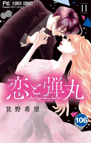 恋と弾丸【タテ読み】 106