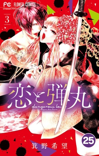 恋と弾丸【タテ読み】 25