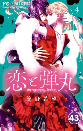 恋と弾丸【タテ読み】 43