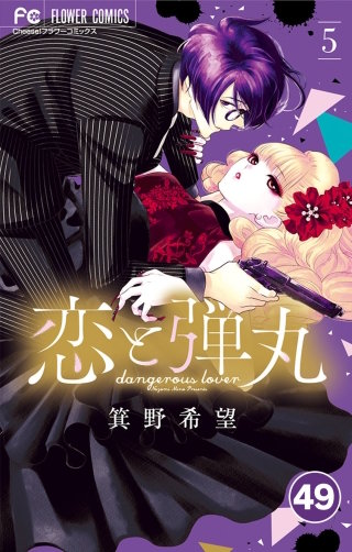 恋と弾丸【タテ読み】 49