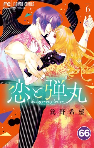 恋と弾丸【タテ読み】 66