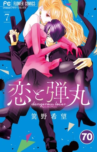 恋と弾丸【タテ読み】 70