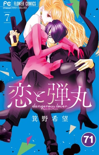 恋と弾丸【タテ読み】 71