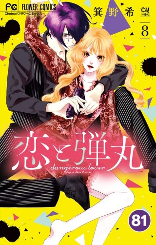 恋と弾丸【タテ読み】 81