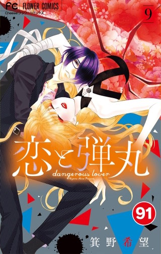 恋と弾丸【タテ読み】 91