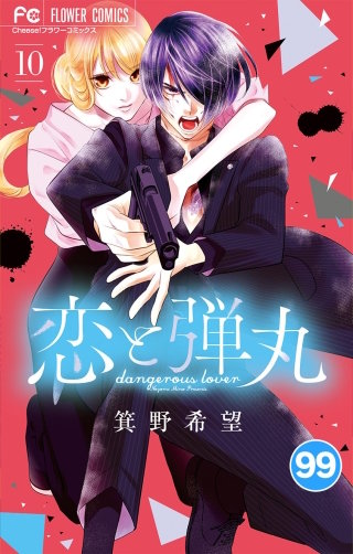 恋と弾丸【タテ読み】 99