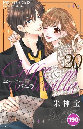 コーヒー＆バニラ【タテ読み】 190