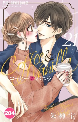 コーヒー＆バニラ【タテ読み】 204