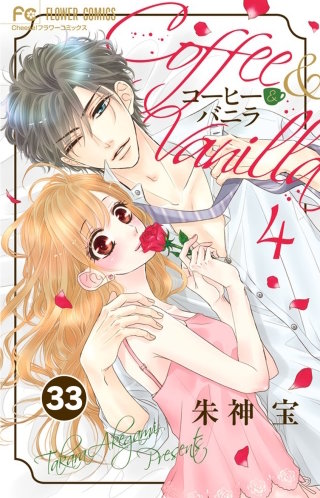 コーヒー＆バニラ【タテ読み】 33