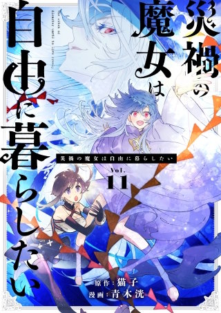 災禍の魔女は自由に暮らしたい【タテ読み】 11話　『災禍の魔女』を信仰する者