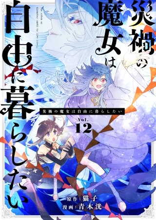 災禍の魔女は自由に暮らしたい【タテ読み】 12話　最強魔法VS最凶魔法
