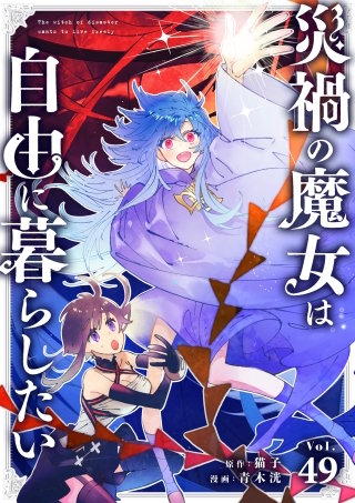 災禍の魔女は自由に暮らしたい【タテ読み】 第49話 光の大魔術師(3)