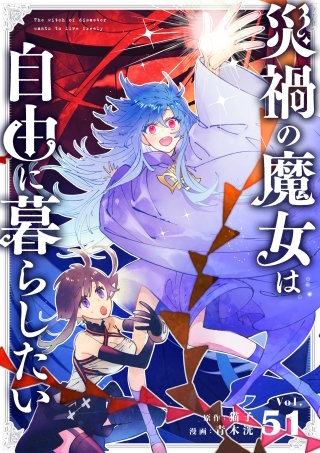 災禍の魔女は自由に暮らしたい【タテ読み】 第51話 新たな関係で(2)