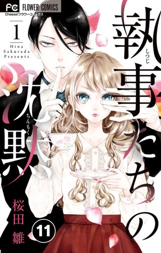 執事たちの沈黙【タテ読み】 11