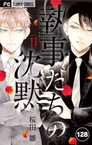 執事たちの沈黙【タテ読み】 128