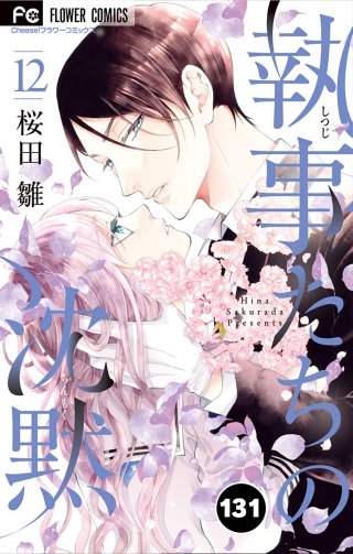 執事たちの沈黙【タテ読み】 131