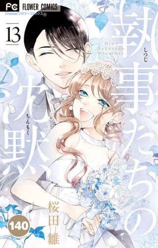 執事たちの沈黙【タテ読み】 140