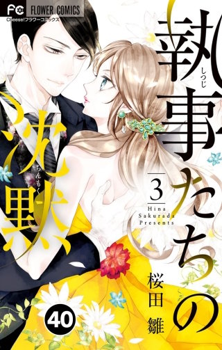 執事たちの沈黙【タテ読み】 40