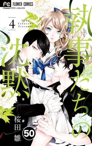 執事たちの沈黙【タテ読み】 50