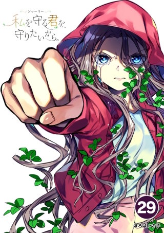 シャーリー　私を守る君を、守りたいから。 29