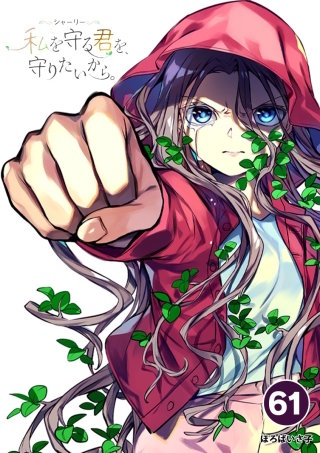 シャーリー　私を守る君を、守りたいから。 61
