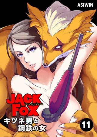 JACK FOX　キツネ男と鋼鉄の女 11