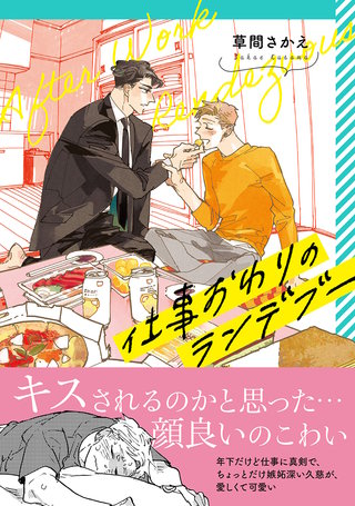 仕事おわりのランデブー