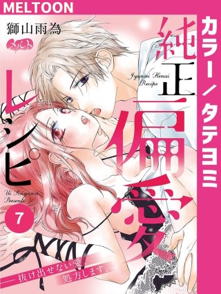 純正偏愛レシピ ――抜け出せない愛、処方します。【タテヨミ】 7