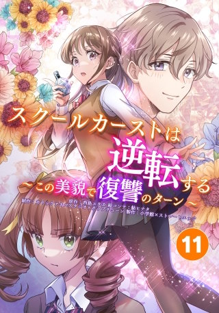 スクールカーストは逆転する～この美貌で復讐のターン～ 友達への疑惑