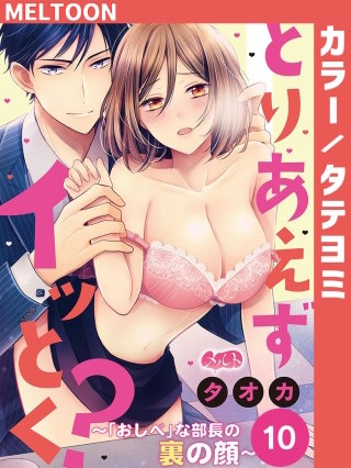 とりあえずイッとく？ ～「おしべ」な部長の裏の顔～【タテヨミ】 10