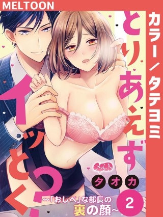 とりあえずイッとく？ ～「おしべ」な部長の裏の顔～【タテヨミ】 2