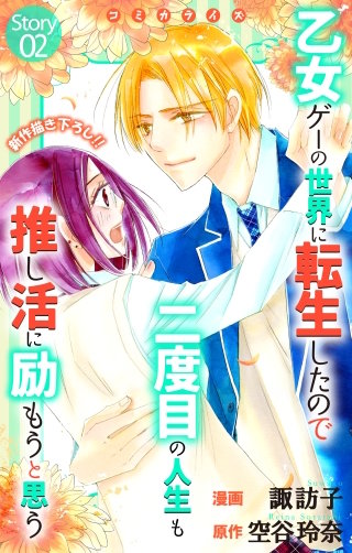 乙女ゲーの世界に転生したので二度目の人生も推し活に励もうと思う　Love Jossie　story02
