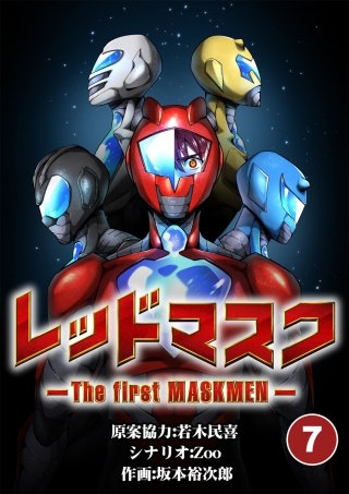 レッドマスク -The first MASKMEN- 7